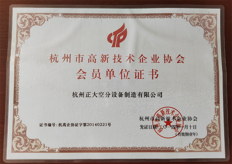 杭州市高新技术企业协会-会员单位证书